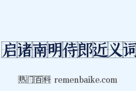 启诸南明侍郎近义词是什么意思的图片